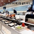 진참치침산 | 대구 북구 침산동 초밥 맛집 쿠우쿠우 대구북구점 이용후기