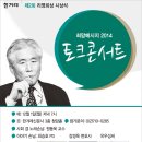 제2회 리영희상 시상식 & 희망메시지 2014 토크콘서트 이미지