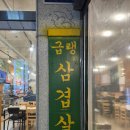 호랭이식당 | 의정부 냉삼맛집, 호랭이 식당 차원이 다른 한돈냉삼