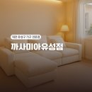 유성대로(유성-36) | 대전 유성구 가구 전문 까사미아 유성점 캄포쇼파
