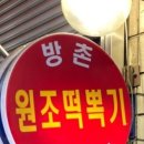 방촌원조떡볶이