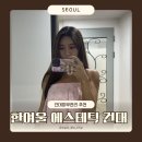 한여울 | 건대피부관리 한여울 에스테틱 건대점 신부관리 솔직후기