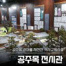 씨유상인이편한2단지점 | [공주 가볼만한곳] 여름철 실내 체험학습 추천, 주차 편한 공주목 전시관