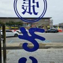 장우동신영주점 이미지