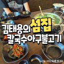 동경만두 | 포항 북구 맛집 김태용의섬집 칼국수아구불고기 조개칼국수 후기
