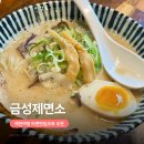 금성 | 제천 라멘맛집 금성제면소 내돈내산 후기, 반값여행 추천