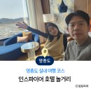 유성호텔실내수영장 | 인스파이어 호텔 놀거리, 수영장 대신 즐긴 실내코스 후기