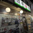 다대포전집 | [서울/사당] 사당 전골목 모듬전에 막걸리가 맛있는 “전주전집” 내돈내산 서울노포 찐맛집 후기