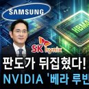 판도가 뒤집혔다! 한국 HBM4 , NVDIA '베라 루핀' 독점공급 이미지