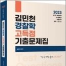 2023 김민현 경찰학 고득점 기출문제집,고시동네 이미지