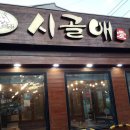 시골애 - 창원시 의창구 | 시골애