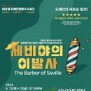 코믹오페라 세비야의 이발사 이미지