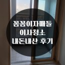 신혼집 입주청소 추천 동탄 꼼꼼이자매들 내돈내산 후기