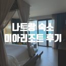 대도빌라 | 나트랑 숙소 추천 5성급 호텔 미아리조트 클리프 빌라 후기