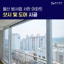 울산 샷시 시공 후기 범서읍 서한 아파트 샷시 및 도어 시공