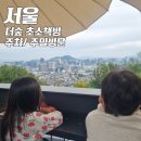 인왕산 더숲 초소책방 주차/ 주말방문 (n번째 솔직후기)