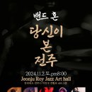 JRJA 전주로이재즈아트홀 | 밴드 혼 "당신이 본 전주" 문화공간 JRZA, 공연 후기