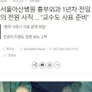 서울아산병원 흉부외과 1년차 전임의 전원 사직 … “교수도 사표 준비” 이미지