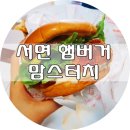 맘스터치 서면1번가점 이미지