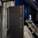 차니카 | (서면) 사카바 차니야 - 웰컴 백