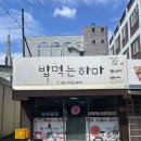 밥먹는하마 이미지