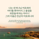 오늘의 &#39;영어성경 사진&#39;(190강) “주관자(主管者)”(이사야 51장 15절) 이미지