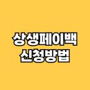 남거창농협신원지점주유소 | 상생페이백 홈페이지 신청 방법 지급시기 환급 상생소비복권이벤트까지