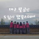 인산로 | [BY in Daegu] 대구 팔공산 도림사 템플스테이 후기🍁친구들과 색다른 체험 추천