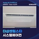 더샵 센텀스타 | 부산 더샵센텀스타 아파트 시스템에어컨 설치 현장 맞춤 시공