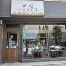 교집