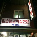 풍년집 이미지