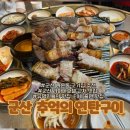 추억의 연탄구이 | [군산맛집]라마다호텔 인근에 위치한 고기집 추억의 연탄구이 후기