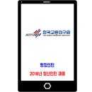 2018년 한국교통연구원 체험형 인턴 채용 이미지