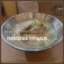 언양 식자재마트 | 인천 송도 맛집. 언양닭칼국수 부드러운 닭고기와 진한 닭육수 닭칼국수. 내돈내산