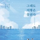 꽃핀다