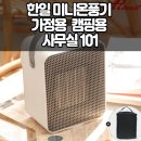 한일카에어컨 | 한일 미니온풍기 101 모델로 공간별 난방 완전정복