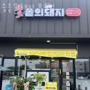 포승맛집 숯솥의돼지 포승점 위치정보