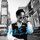 마이클 리 단독 콘서트 [Favorite Songs] 이미지