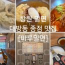 마루밀면 이미지