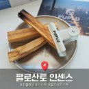인센스 | 집들이 선물 추천 푸플루 팔로산토 인센스 스틱 사용 후기
