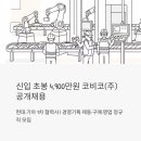 코비코 | 신입 연봉 4,900만원대, 현대·기아 1차 협력사 코비코(주) 공개채용 — 경영기획·제동·구매·영업...
