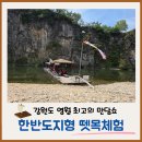 서강에너지 | [영월 반값여행] 2일차 코스: 시원한 서강 바람과 입담 가득한 한반도지형 뗏목체험 후기
