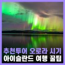 오로라24(AURORA24) - 성남시 분당구 수내동 | 아이슬란드 여행 시기 투어 추천 오로라 신혼여행