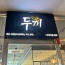 두끼공주점 이미지