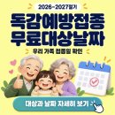 독감예방접종 무료대상날짜(65세 독감 무료 예방접종) 이미지