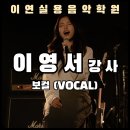 이연보컬실용음악학원