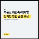 주식회사미스터홈즈부동산중개충무로역센터 | 부동산 재건축/재개발 임차인 영업손실 보상 받을 수 있나요?