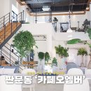 GS25진주진양호 | 진주 진양호카페 카페오엠버 대형카페 추천
