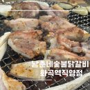 남춘네 숯불닭갈비 | 화곡동 화곡역 닭갈비 맛집 숯불로 구워 먹는 남춘네숯불닭갈비 화곡역직영점 후기