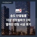 썬팅파크 | 송도 단열필름 더샵 센트럴파크 2차 열차단 아파트 썬팅 시공 후기